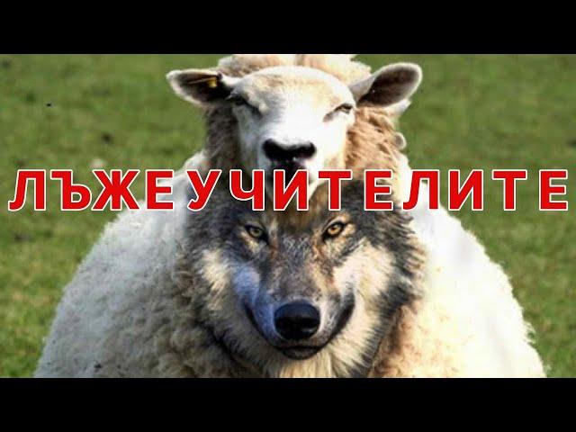 Как да разпознаем лъжеучителите и кои са те?