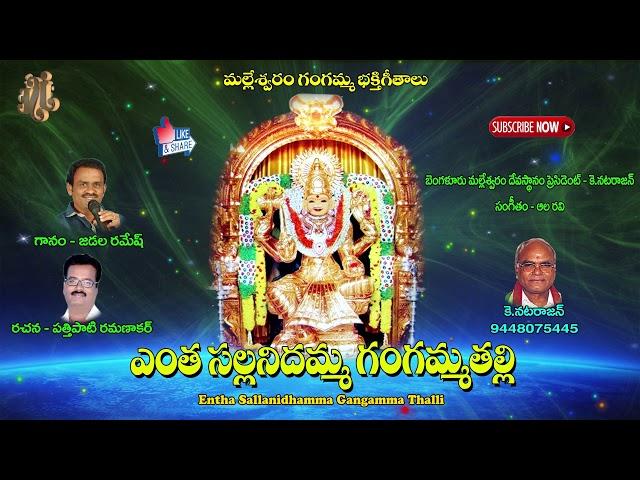 #Maa Thalli Gangamma #Gangamma Songs #Super Hit Song #Entha Sallanidhamma#Jayasindoor AmmorluBhakti