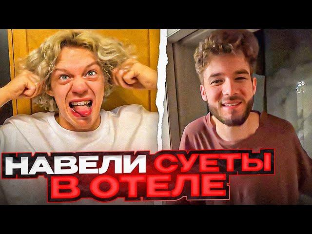 ХАЗЯЕВА НАВОДЯТ СУЕТУ В ОТЕЛЕ С БАТЕЙ! | ПОДСТАВА ОТ КУЕРТОВА