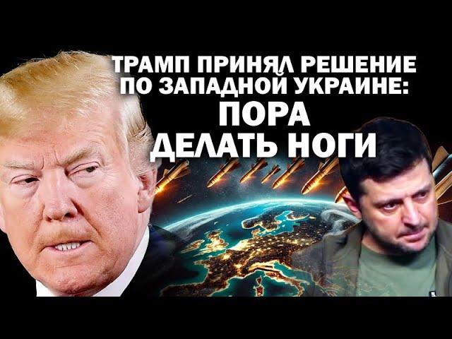 Трамп принял решение по Западной Украине: пора делать ноги: #ЗАУГЛОМ #АНДРЕЙУГЛАНОВ