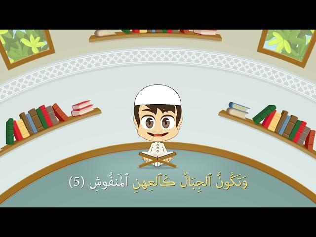 سورة القارعة  | قناة نورني التعليمية الاسلامية - تعليم الأطفال القرآن الكريم - Quran for kids