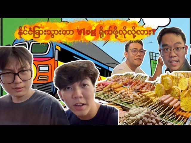 နိုင်ငံခြားသွားတာ Vlog ရိုက်ဖိုလိုလိုလား ??