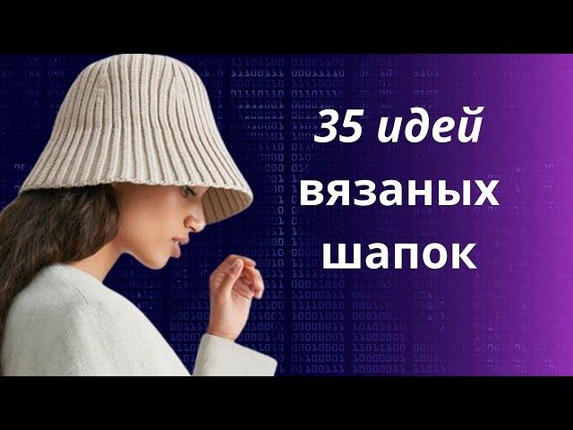 DIY  35 идей вязаных шапок/ Головные уборы/ Женские вязаные шапочки