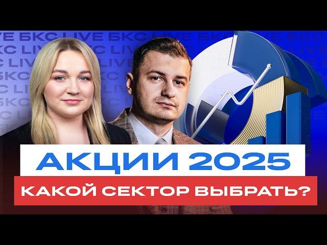 Какие сектора принесут прибыль в 2025? / БКС Live