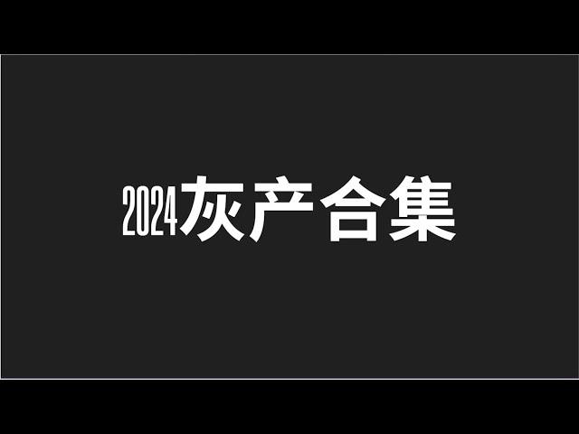 灰产 2024灰产大合集 USDT套利最稳方法 实战操作 灰色暴利项目 机会不是留给所有人的