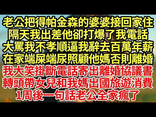 老公把得帕金森的婆婆接回家住，隔天我出差他卻打爆了我電話，大罵我不孝順逼我辭去百萬年薪，在家端屎端尿照顧他媽否則離婚，我大笑掛斷電話寄出離婚協議書，轉頭帶女兒和我媽出國旅遊消費#為人處世#養老#中年