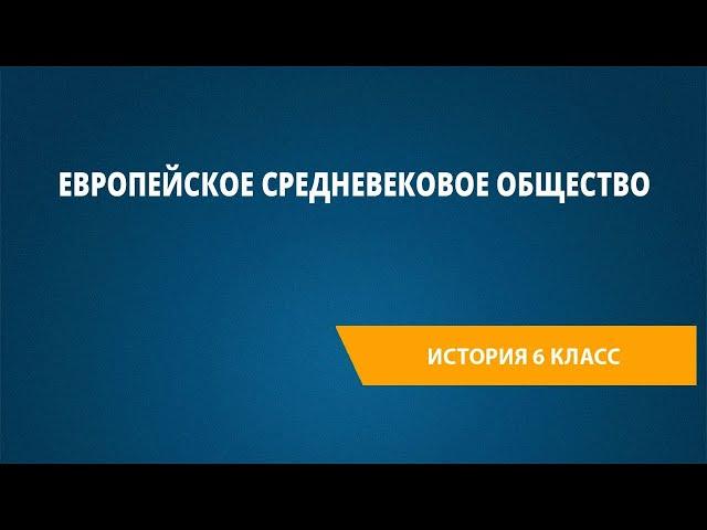 Европейское средневековое общество