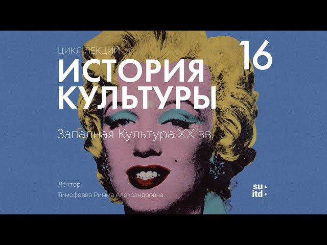 История Культуры №16: Западная Культура XX века