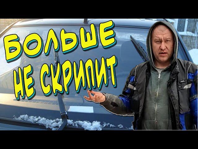 Почему скрипят дворники?