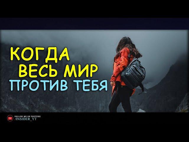 КОГДА ВЕСЬ МИР ПРОТИВ ТЕБЯ - ПРОЖИВИ ЖИЗНЬ БЕЗ СОЖАЛЕНИЙ