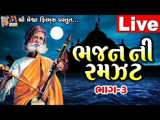 Bhajan Ni Ramzat Vol -3 | Meshwa Bhakti Sangeet |