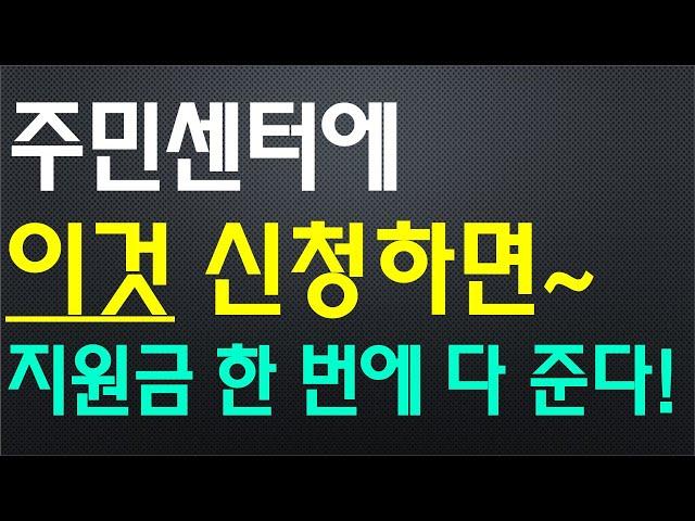 주민센터에 이것 신청하면, 지원금 한 번에 다 준다~('정부24' - '보조금24'   100배 활용 방법)