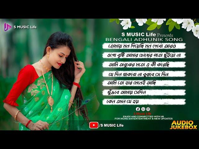 Tomay Mon Diyechhi // New Adhunik Bengali Song // Audio Jukebox // S Music Life