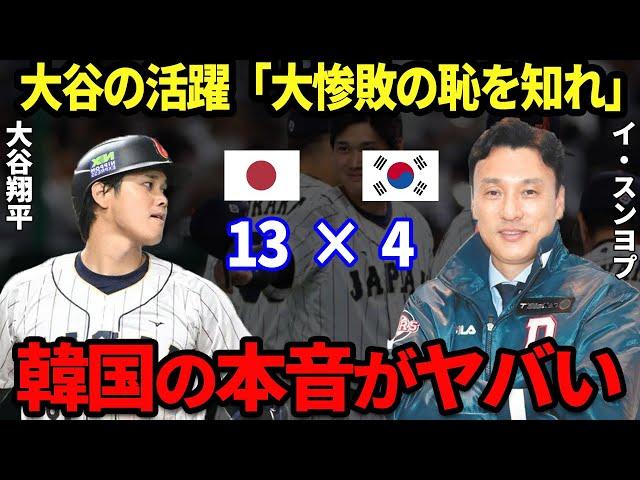 【WBC】日韓戦で大惨敗の韓国代表！韓国の英雄イ・スンヨプが放った”ある一言”がど正論と話題に…→代表選手に対して「謝罪しろ」「韓国の恥晒し」英雄が漏らした本音とは？【海外の反応】【WBC】