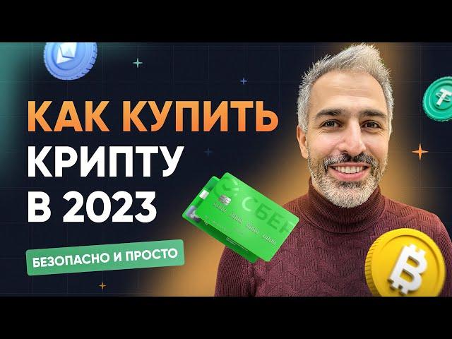 Как купить крипту в 2023? Безопасно и просто!