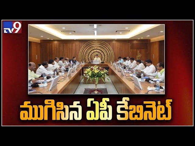 AP Cabinet meeting ends in Vijayawada - TV9