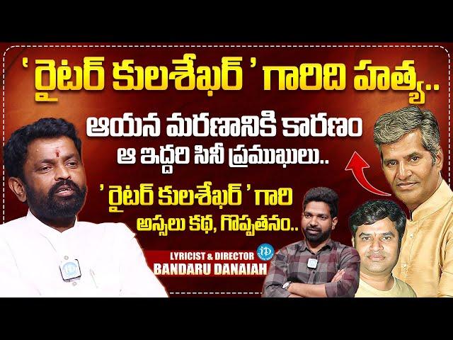 Lyricist Bandaru Danaiah About Kulashekar D*ath Secrets || #Kulasekhar Life Story || iDream Media