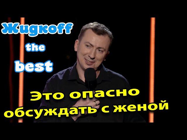 Валерий Жидков о прелестях семейной жизни STAND UP 2021 - #ГудНайтШоу Квартал 95