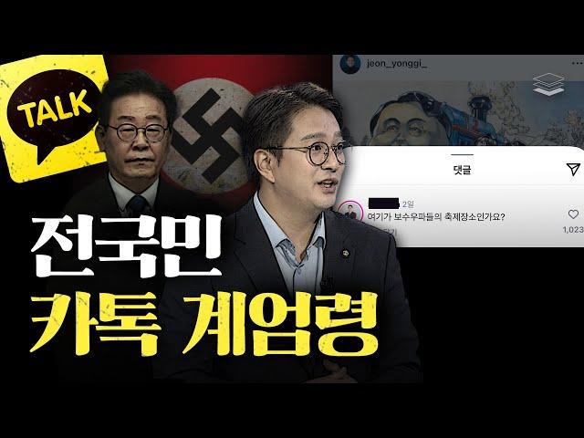 The Real Danger of the KakaoTalk Martial Law