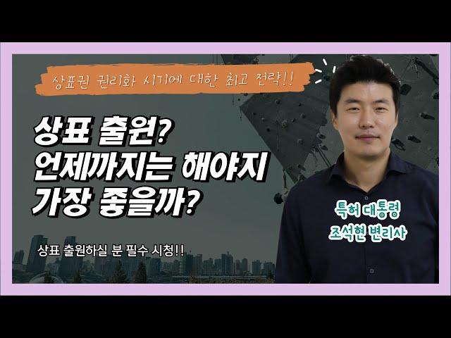 상표출원 시기? 언제까지는 해야할까요? 꿀팁 제공!