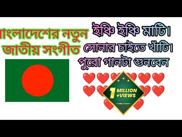 বাংলাদেশের নতুন জাতীয় সংগীত।Bangladeshi Notun jatiyo sangeet।countery song।2024