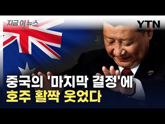 '호주 때리기' 그만둔 중국...'무역전쟁' 사실상 끝났다 [지금이뉴스] / YTN