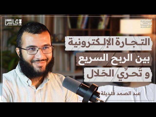من إكراهات الوظيفة إلى التجارة الإلكترونية في المنتوجات المحلية | مع عبد الصمد قنديلة️بودكاست مجالس