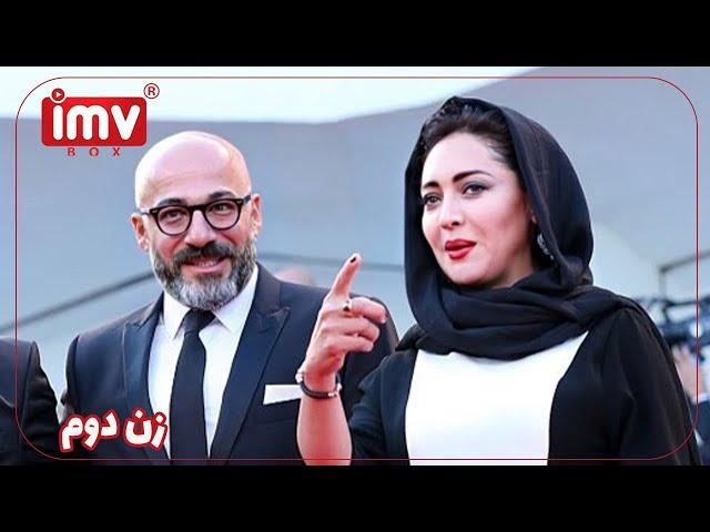 ► Iranian Film The Second Wife | فیلم ایرانی زن دوم