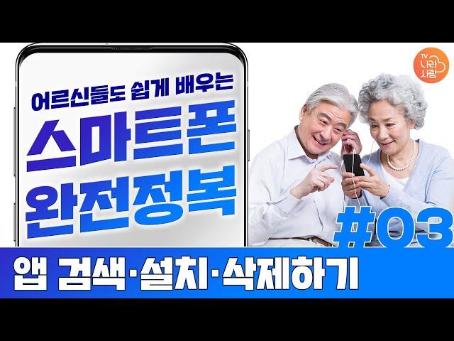 앱 깔고 지우는 법 어렵지 않아요! - 【어르신들도 쉽게 배우는 스마트폰 #03】