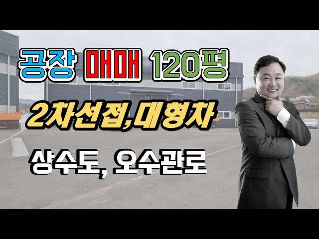 경기광주공장 매매, 곤지암공장 대형차량 진입 가능하고 상수도 오수관로 연결 창고도 가능