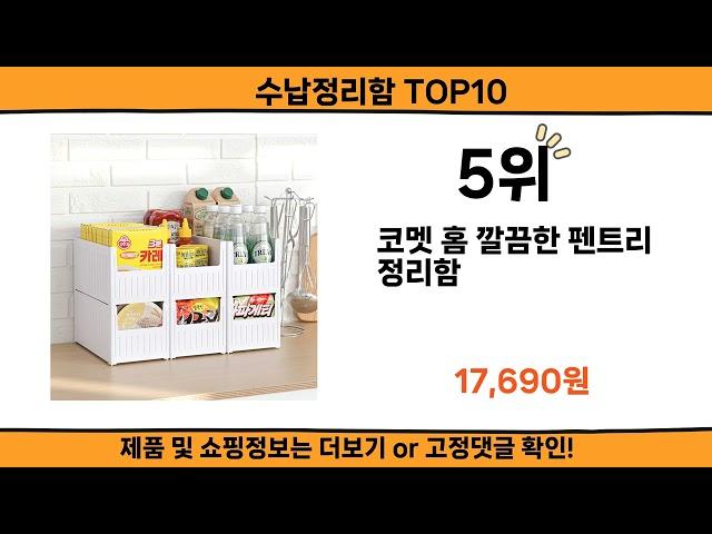 2024 사람들이 많이 찾고 리뷰 많은 수납정리함 top10