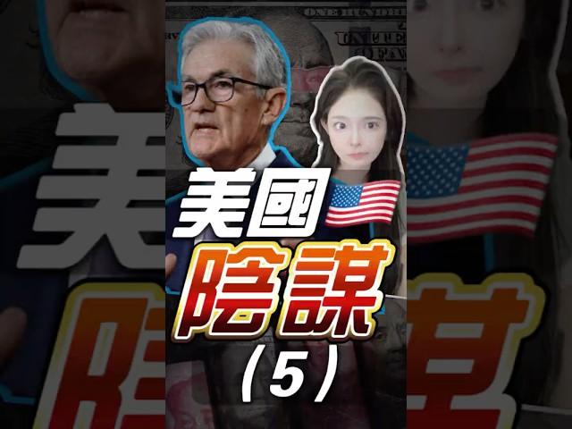 美聯儲降息50基點【5】！美國瘋了？！巨大陰謀！民主黨為了取勝不得已辦法？| 美國 美股 美聯儲 降息 比特币 比特幣 以太幣 以太坊 投資 #美國 #美股 #美聯儲 #降息 #比特币 #比特幣