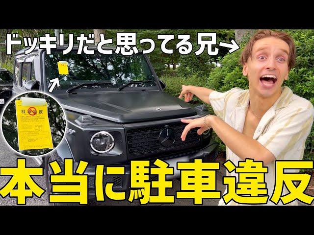 ゲレンデで路上駐車して違反を切られたら兄はどうするのか！？【逆ドッキリ】