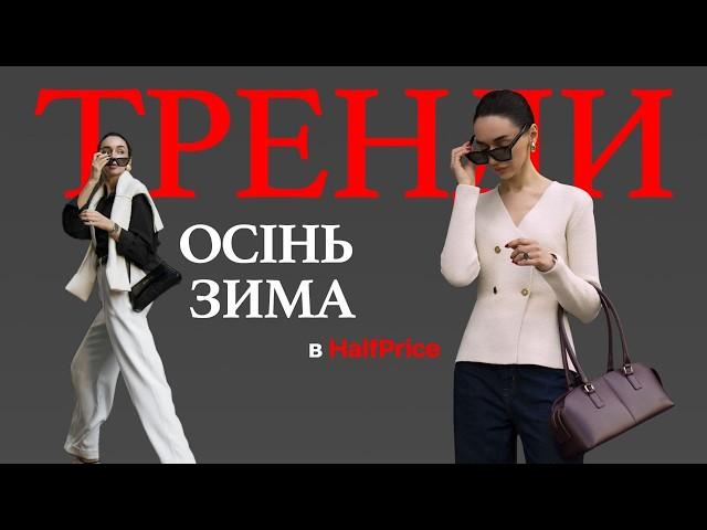 ТРЕНДИ ОСІНЬ-ЗИМА 2024/2025 | Знахідки в HalfPrice