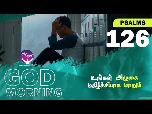 Weeping will turn into joy | உங்கள் அழுகை மகிழ்ச்சியாக மாறும் | God Morning | RBU Shyam Kumar