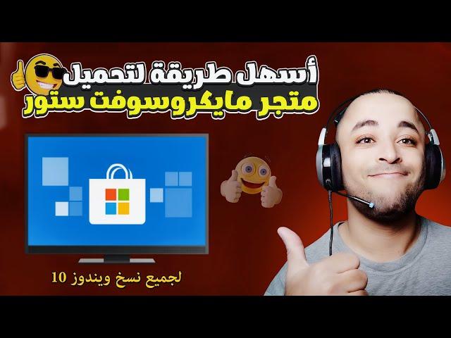 تحميل مايكروسوفت ستور ويندوز 10 | install microsoft store