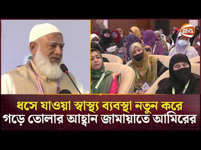 ধসে যাওয়া স্বাস্থ্য ব্যবস্থা নতুন করে গড়ে তোলার আহ্বান জামায়াতে আমিরের | Jamaat Amir | Channel 24