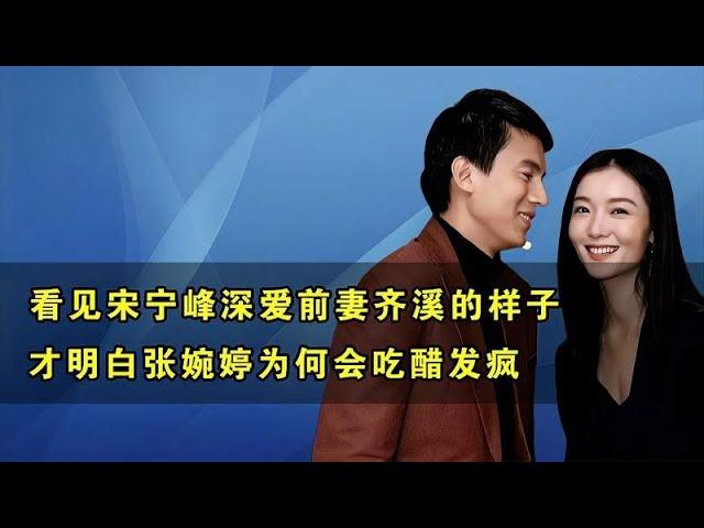 看见宋宁峰深爱齐溪的样子，才明白张婉婷为何会吃醋发疯