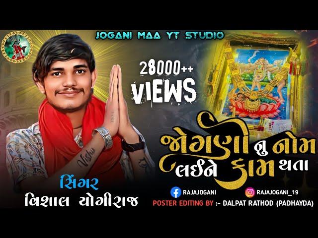 જોગણી નું નામ લઇને કામ થાતાં  Jogani Maa New Aalap __ Vishal Yogiraj New Song 2024 #joganimaa