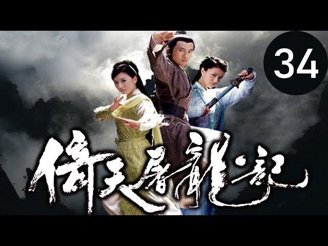 倚天屠龍記  第34集 （蘇有朋，賈靜雯，高圓圓等主演）