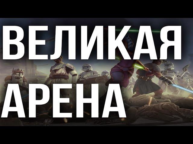 ГАЛАКТИКА ГЕРОЕВ ВЕЛИКАЯ АРЕНА 3x3 SWGOH С НУЛЯ | ГАЙДЫ | СОВЕТЫ | ОБУЧЕНИЕ | ПРОКАЧКА АККАУНТА 2024