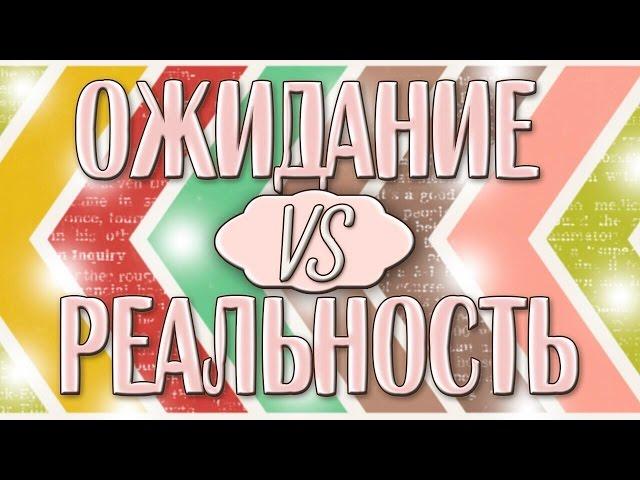 ОЖИДАНИЕ VS РЕАЛЬНОСТЬ