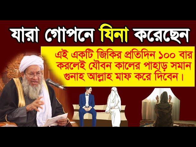 এই একটি জিকির প্রতিদিন ১০০ বার করলেই যৌবন কালের পাহাড় সমান গুনাহ আল্লাহ মাফ করে দিবেন। ইনশাল্লাহ