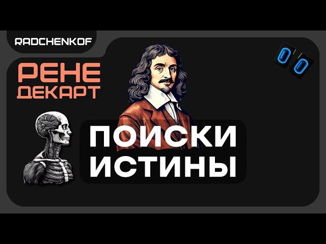РЕНЕ ДЕКАРТ. Поиск метода длинною в жизнь | @Radchenkof