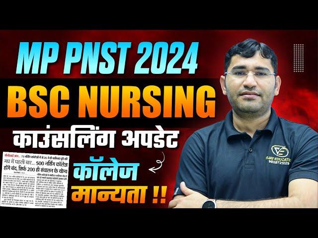 MP PNST 2024 COUNSELLING UPDATE | MP BSC NURSING COUNSELLING KAB HOGI | MP NURSING COLLEGE NEW UPDAT