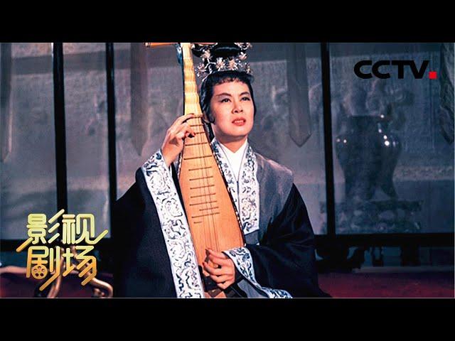 李翰祥导演 黄梅调电影《王昭君》（林黛 饰 王昭君，洪波 饰 毛延寿，赵雷 饰 汉元帝，李英 饰 单于）来自《戏曲影视剧场》| CCTV戏曲