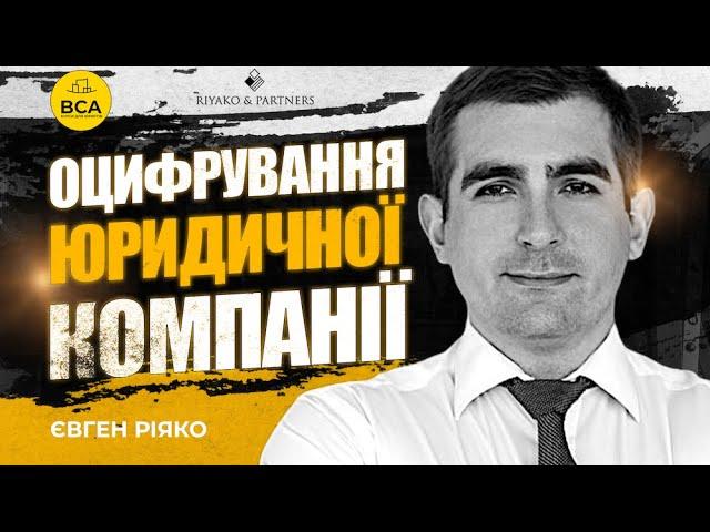 Оцифрування юридичної компанії. Євген Ріяко. Як працює юридичний бізнес під час війни?