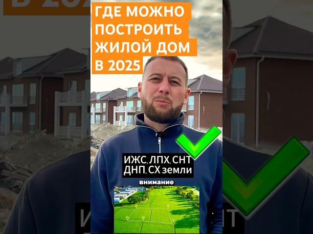 ЖИЛОЙ ДОМ на ИЖС, ЛПХ, СНТ/ДНП, СХ земле. Какой участок выбрать. #александррейн #строительство