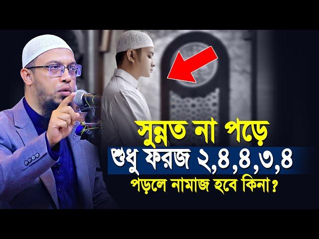 সুন্নত না পড়ে শুধু ফরজ ২,৪,৪,৩,৪ রাকাত পড়লে নামাজ হবে কিনা? | shaikh ahmadullah prosno uttor