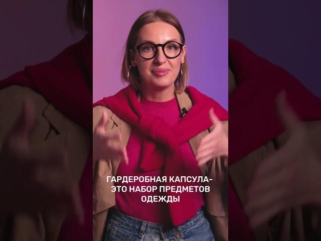 Базовый и КАПСУЛЬНЫЙ гардероб: в чем отличия?